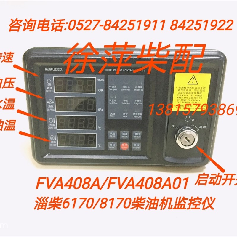 FVA408A01淄柴6170柴油机监控仪淄柴专用监控仪FVR420 ED211E2-1A