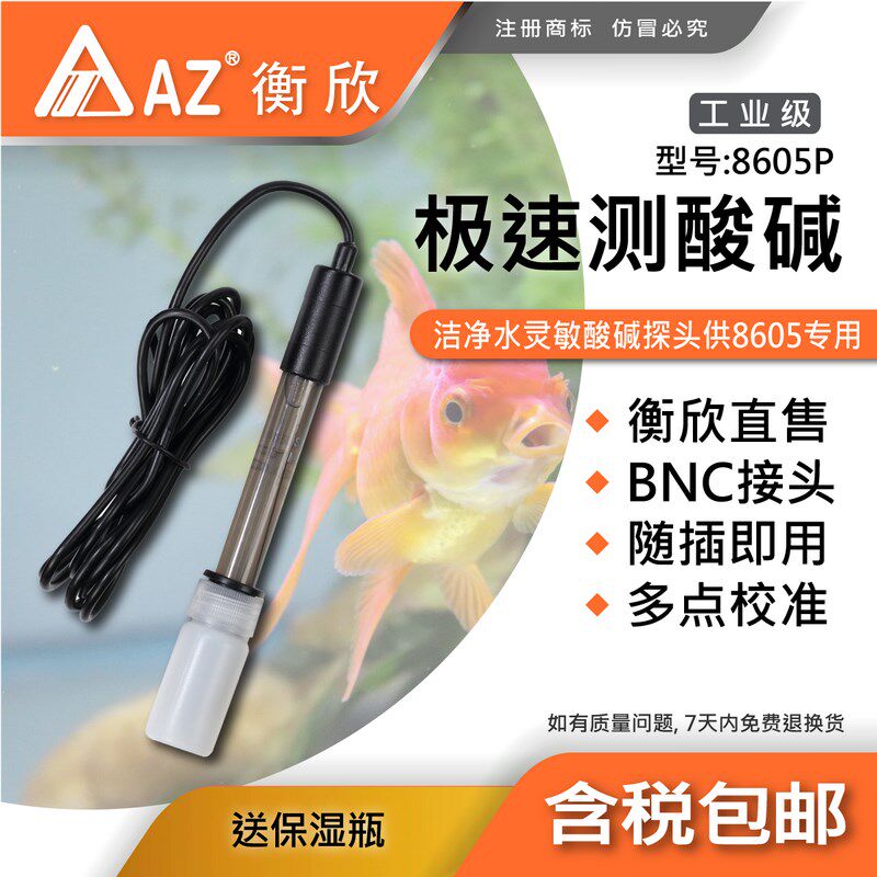 台湾衡欣AZ8605P/8605pH计专用测棒pH电极酸碱度传感器