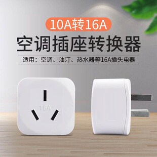 大功率10a转16a插座空调插头转换器家用三孔油汀热水器16安转换头