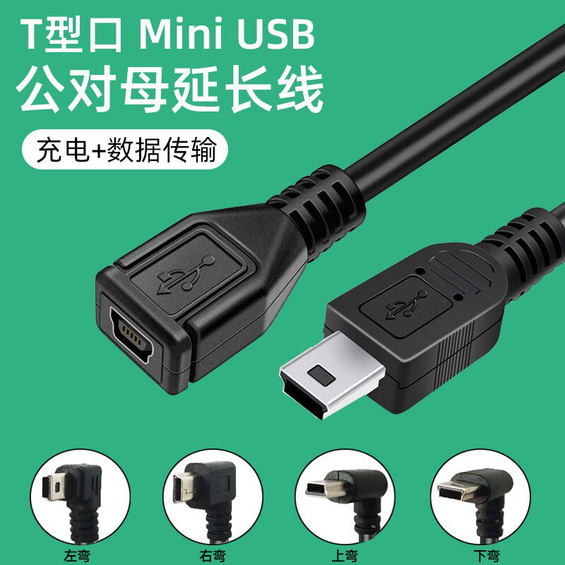 Mini usb延长线公对母数据线加长车载行车记录仪汽车GPS导航仪T口
