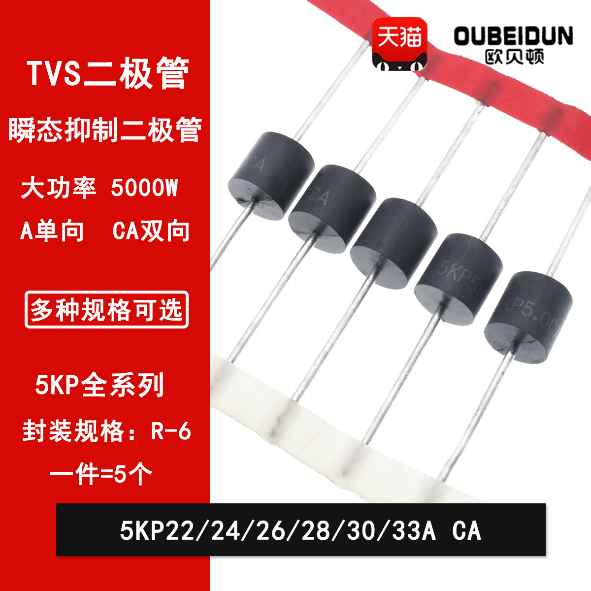 5KP22A/24A/26A/28A/30A/33A/CA  直插瞬变抑制TVS二极管