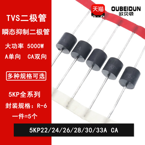 5KP22A/24A/26A/28A/30A/33A/CA  直插瞬变抑制TVS二极管