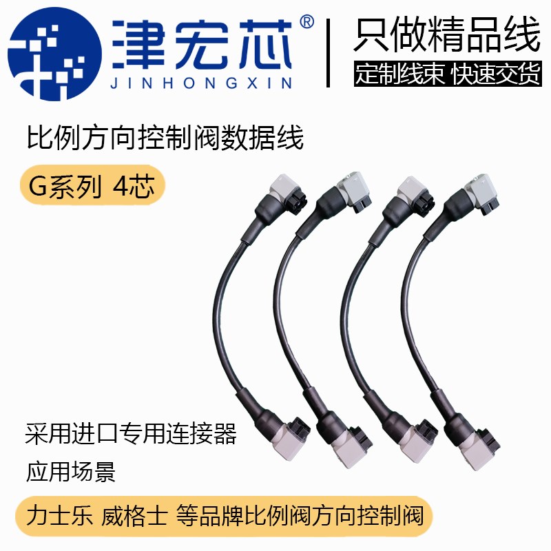 比例方向控制阀 连接线 双插头线 Rexroth 力士乐 G4W1F线 定制