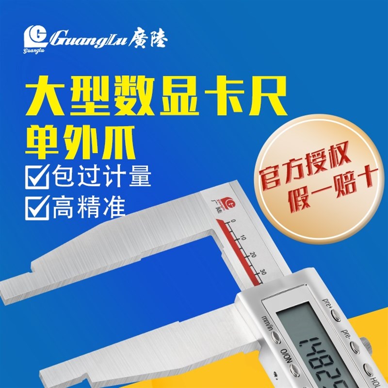 正品广陆大量程电子数显游标卡尺单向爪0-500 600 1000金属单向爪