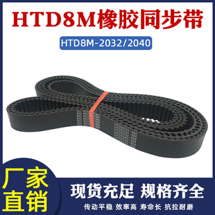 橡胶同步带HTD8M 2040同步皮带传动带圆弧齿距8mm工业传送带 2032