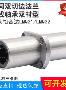 中间型双切边法兰直线轴承 扁法兰双衬型LMQ21/LMQ22电镀光轴导套