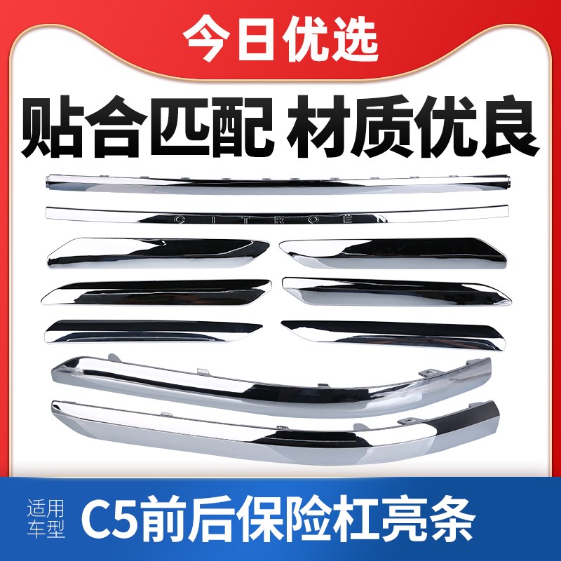 SNBLO 适配雪铁龙C5前后保险杠亮条车身装饰条防撞条 车门防擦条
