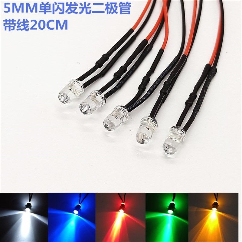 3V6V12V24V36V带线发光二极管5mm单闪LED灯珠自动闪烁模型闪光灯