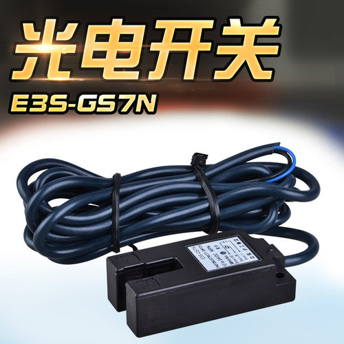 沪工槽型光电开关传感器E3S-GS7N电眼对射U型光电开关NPN三线常开