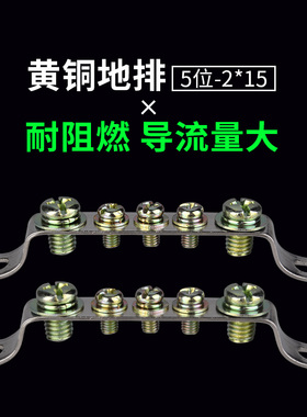 零线端子排零线排铜排接线端子配电箱接地铜排铜牌零地排2*15 5孔