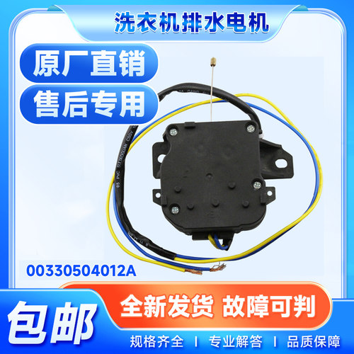 00330504012A适用海尔洗衣机XQB60-M1269-M12699T排水电机牵引器