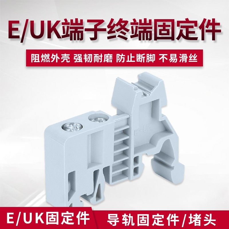 导轨C45接线端子排 固定件E/UK-2.5B 塑料堵头紧固件阻燃固定架