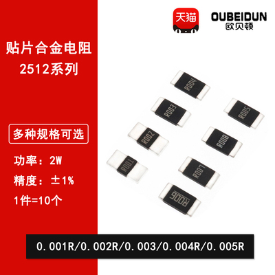 2512贴片合金采样电阻2W 1% 0.001R 0.002R 0.003R 0.004R 0.005R