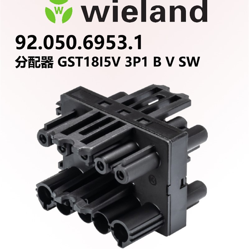 wieland德国威琅 92.050.6953.1 分配器 5p GST18I5V 3P1 B V SW