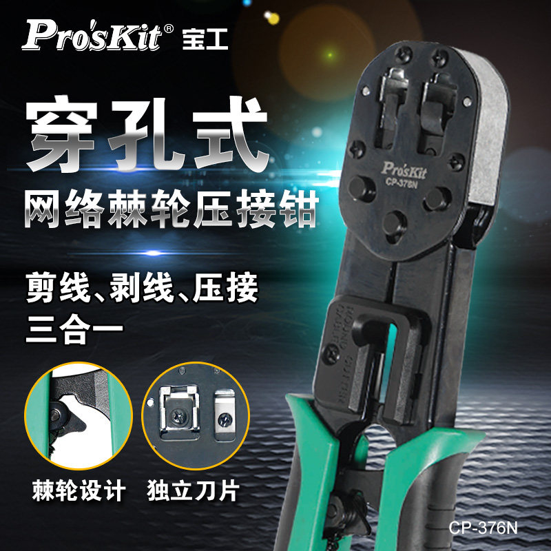 宝工CP-376N 6P/8P网路棘轮压接钳专业级水晶头端子压线钳网路线
