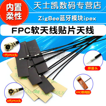 wifi 2.4G高增益内置柔性FPC软天线贴片ipex天线 ZigBee蓝牙模块