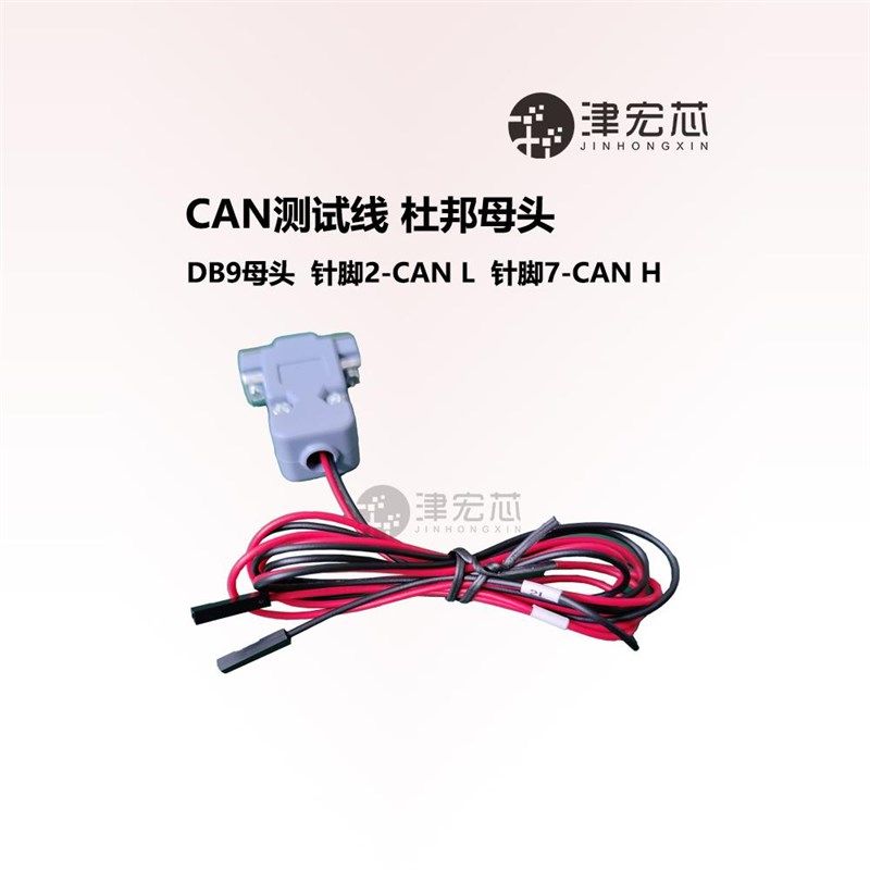 CAN转DB9母头 测试线 转接线 板端 杜邦母头 长度针脚位置 可定制图片