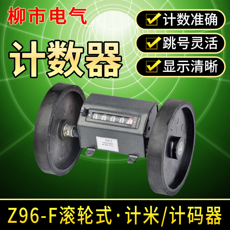 Z96-F轮式计米器米数码表长度滚轮计数记米数工业机械断布机码表