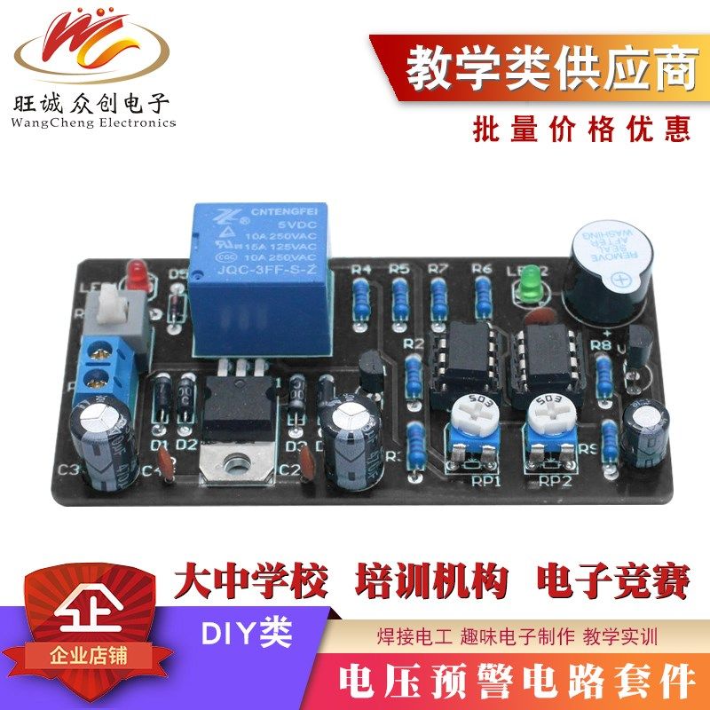 电压预警电路电子套件 散件DIY制作电子元件 2022教学练习考试题