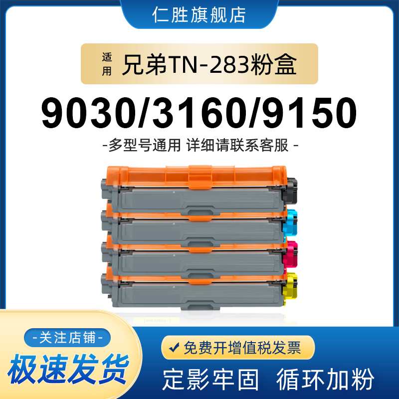 仁胜适用兄弟TN283粉盒HL-3160CDW 3190CDW打印机硒鼓DCP-9030CDN