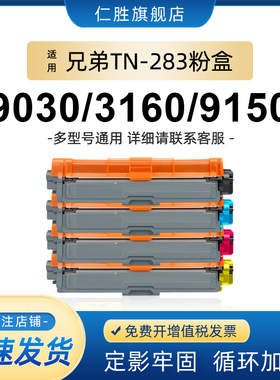 仁胜适用兄弟TN283粉盒HL-3160CDW 3190CDW打印机硒鼓DCP-9030CDN