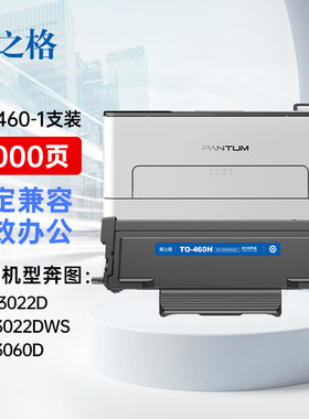 格之格TO460H硒鼓适用奔图PANTUM P3022D P3022DWS P3060D P3060D