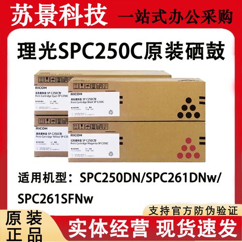 原装理光SPC250C墨粉激光打印机C250DN C261DNW C261SFNW粉盒硒鼓
