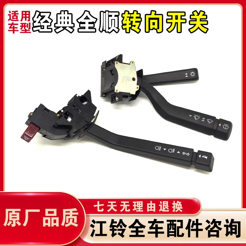 适配经典全顺大灯开关转向开关雨刮配件组合喇叭开关转向灯原装