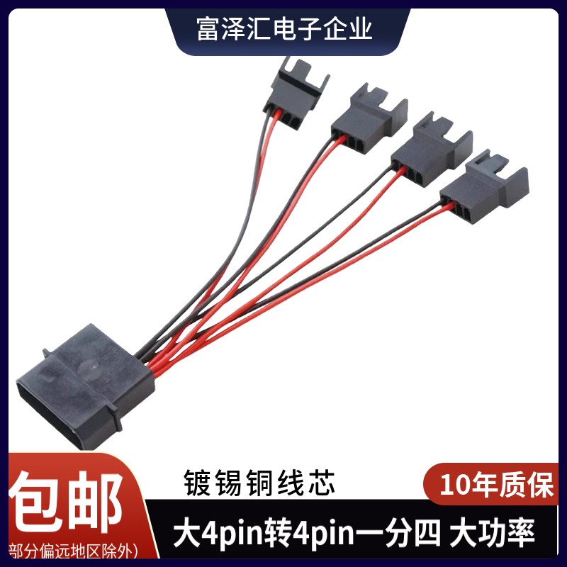 电脑机箱风扇IDE大4pin转小4pin风扇D口电源转接扩展线一分四12V