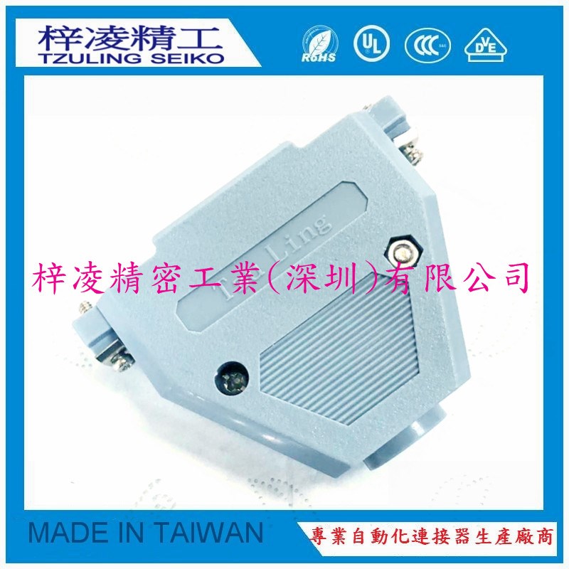 梓凌精工 TzuLing DB37 HDB62  短螺丝 塑壳 焊线外壳 灰色