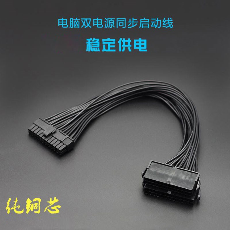 双电源启动线全铜 24Pin 双电源同时启动连接线 同步启动线