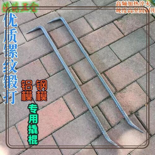 手工锻打铝模专用工具圆钢吕模拆模铝膜撬棍特种钢螺纹钢工业撬杠