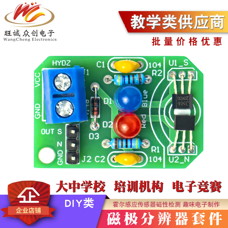 霍尔感应传感器磁性检测磁极分辨器套件南北极电子科技制作DIY
