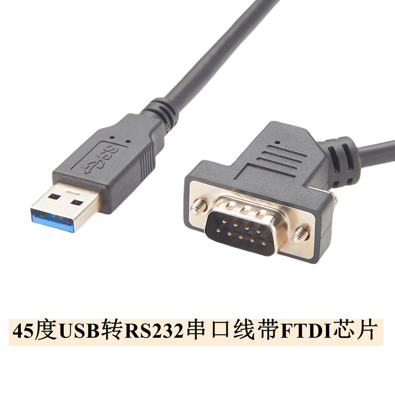 45度弯头串口线USB转RS232串口线9针工业级COM转换器英国FTDI芯片