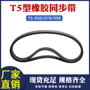970 同步带 950 齿距5mm梯形齿形环型皮带 990 橡胶工业传动带