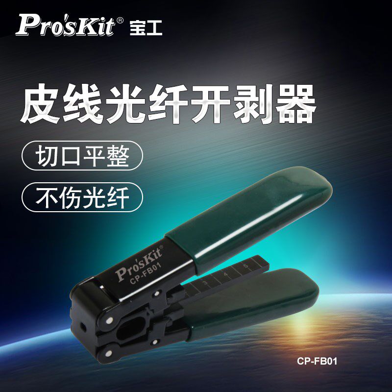 (停售)CP-FB01多功能皮线光缆开剥器光纤网线剥线器剥皮钳子