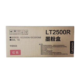 原装联想墨粉盒(LT2500K)黑色 LT2500R红色 适用机型:GC250DN/GC