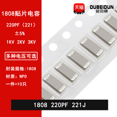 1808 220PF 221J ±5% 1000V 2KV 3KV贴片陶瓷高频电容NPO COG