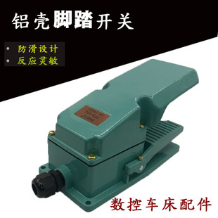 CNC配件铝壳脚踏开关数控车床液压三爪卡盘配件踩踏板反应快防滑