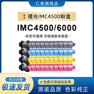 适用理光IM C4500粉盒 Ricoh C4500 C5500复印机墨粉 IMC6000 彩