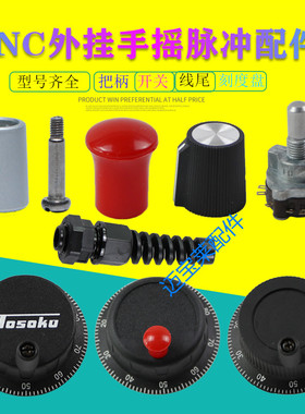 电子手轮配件刻度盘轴选开关倍率开关福华波段 旋帽 摇柄手轮维修