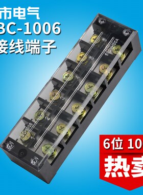 接线排接线端子排电线接线端子连接器TBC-1006接线柱端子6位100A