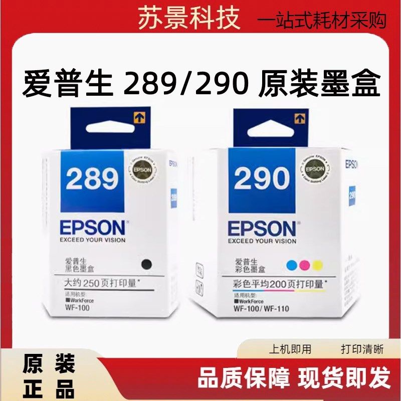 原装爱普生289 290 黑色 彩色 墨盒 WF-100便携式打印机墨盒,农用物资,苗木固定器/支撑器,淘宝优惠券,粉丝福利购,淘宝优惠卷
