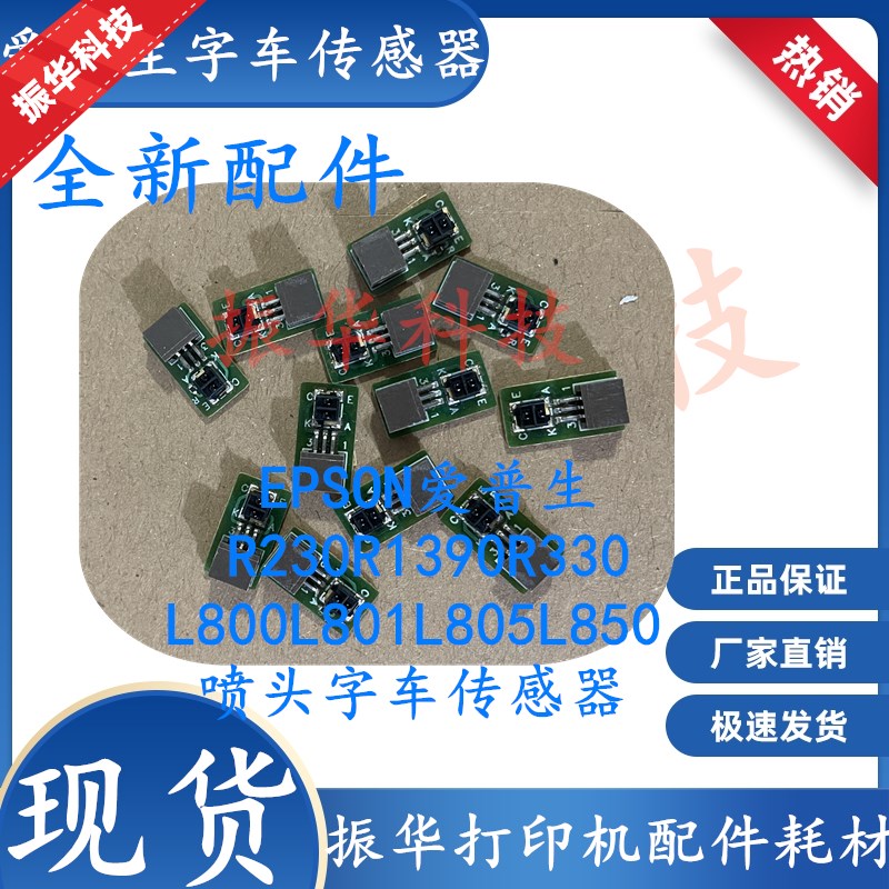 全新EPSON爱普生R230 R1390R330 L800L801L805L850喷头字车传感器