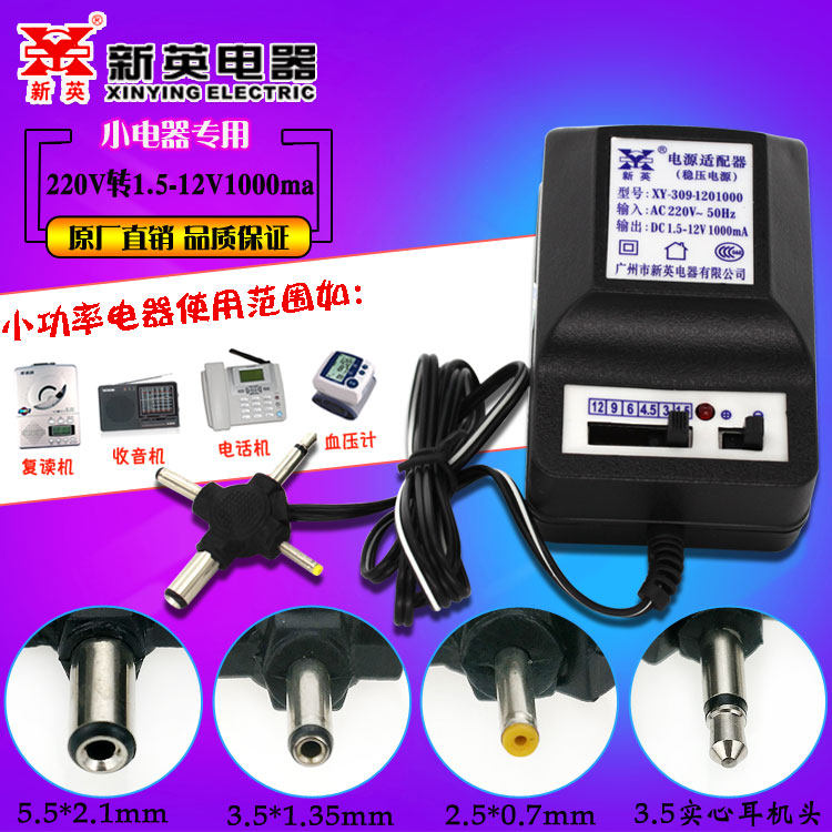 新英XY-309-1201000稳压DC1.5V 3V4.5V 6V 9V12V1000MA电源适配器