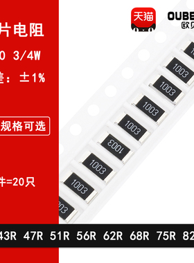 2010贴片电阻1% 43R欧姆 47R 51R 56R 62R 68R 75R 82R 3/4W