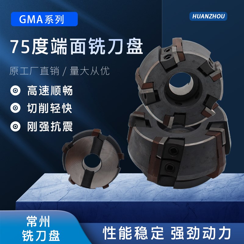 75度铣刀盘端面重型镗床铣床粗加工80 100可转位刀垫式刀盘GMA63