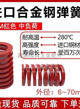 红色进口合金钢模具弹簧矩形扁线日标压簧SWM耐高温TM 中负荷6 8