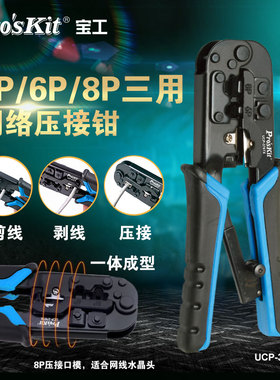 宝工网线钳专业级压线钳仪网络夹线UCP-376TX