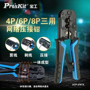 宝工网线钳专业级压线钳仪网络夹线UCP 376TX